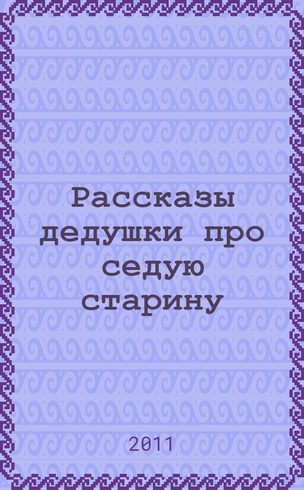 Рассказы дедушки про седую старину