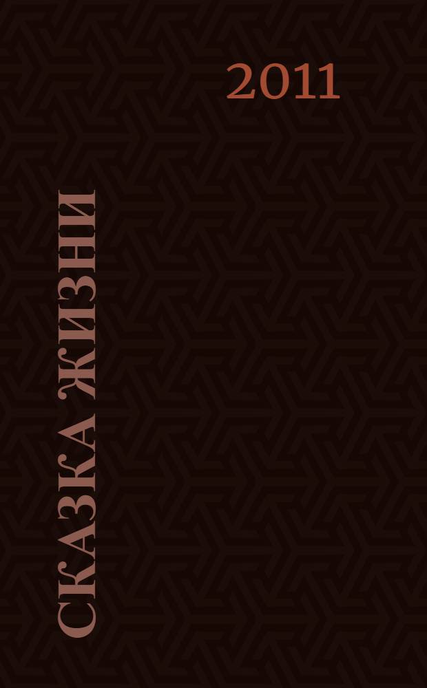 Сказка жизни : рассказы