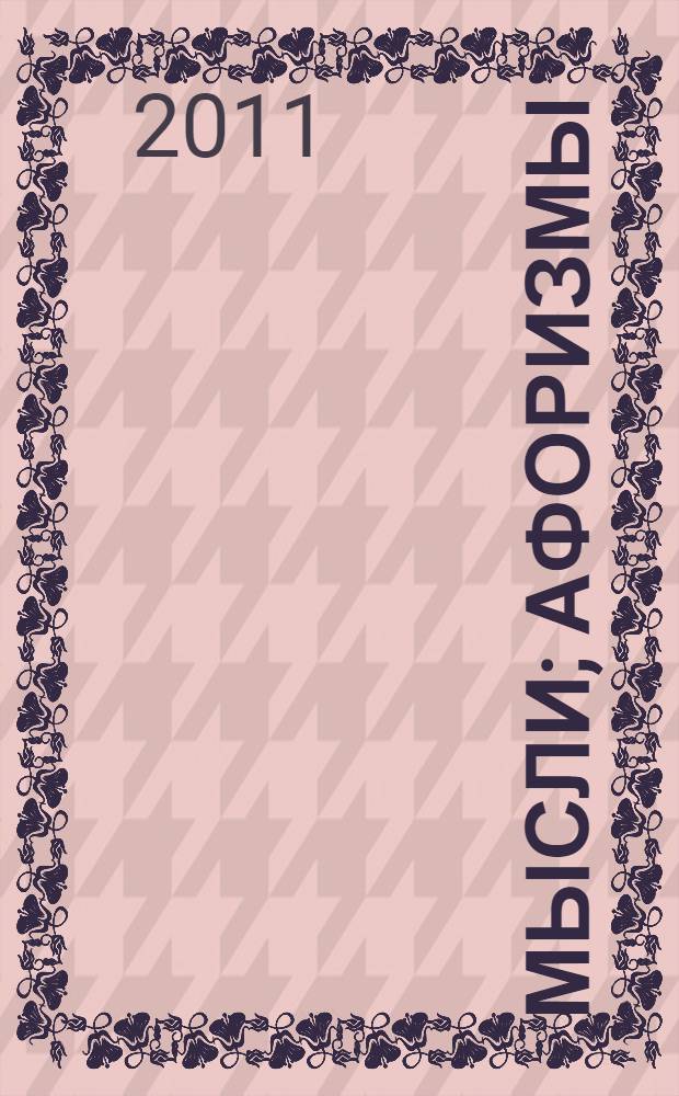 Мысли; Афоризмы / Блез Паскаль; пер. с фр. Ю. Гинзбург