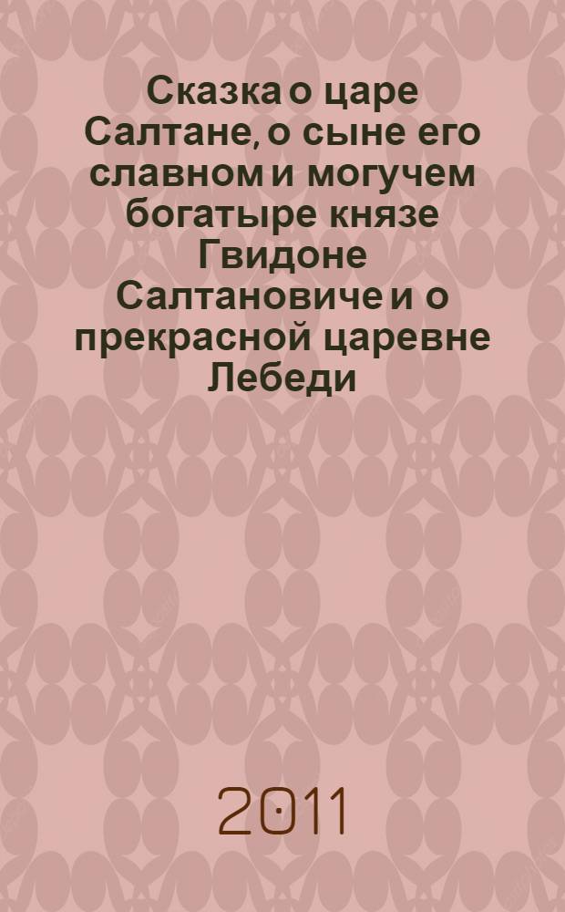 Сказка о царе Салтане, о сыне его славном и могучем богатыре князе Гвидоне Салтановиче и о прекрасной царевне Лебеди : для среднего школьного возраста