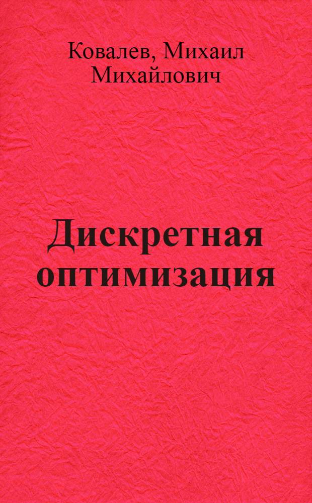 Дискретная оптимизация : целочисленное программирование