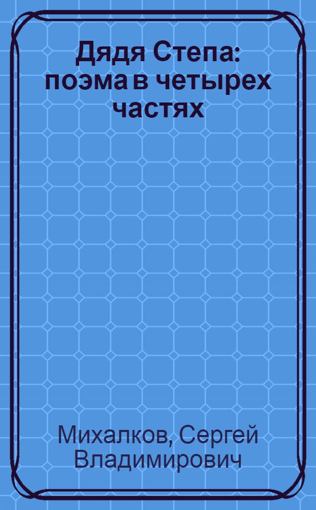 Дядя Степа : поэма в четырех частях : для младшего школьного возраста
