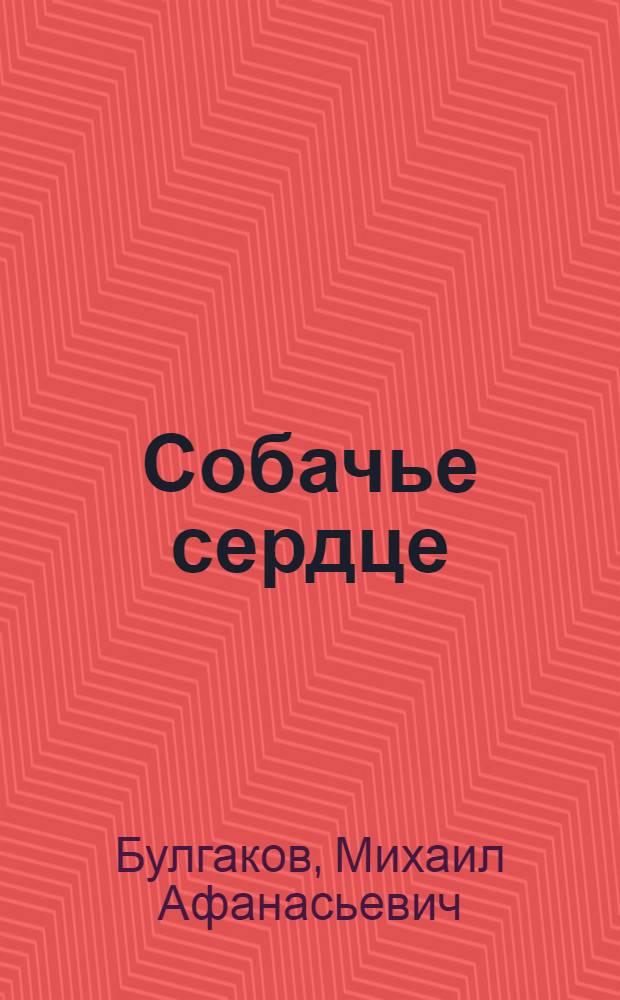 Собачье сердце : повести и рассказы