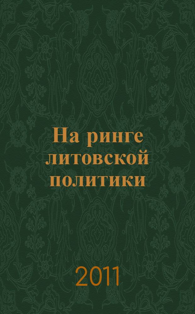 На ринге литовской политики