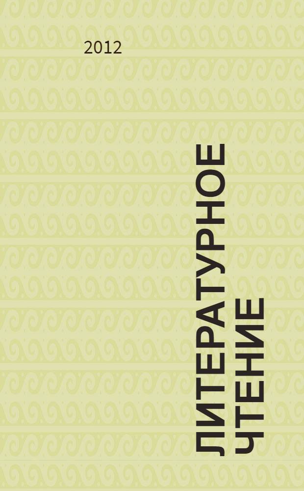 Литературное чтение : учебник для 4 класса начальной школы : в 2 кн