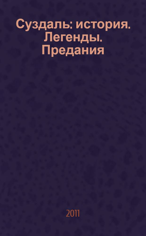 Суздаль : история. Легенды. Предания