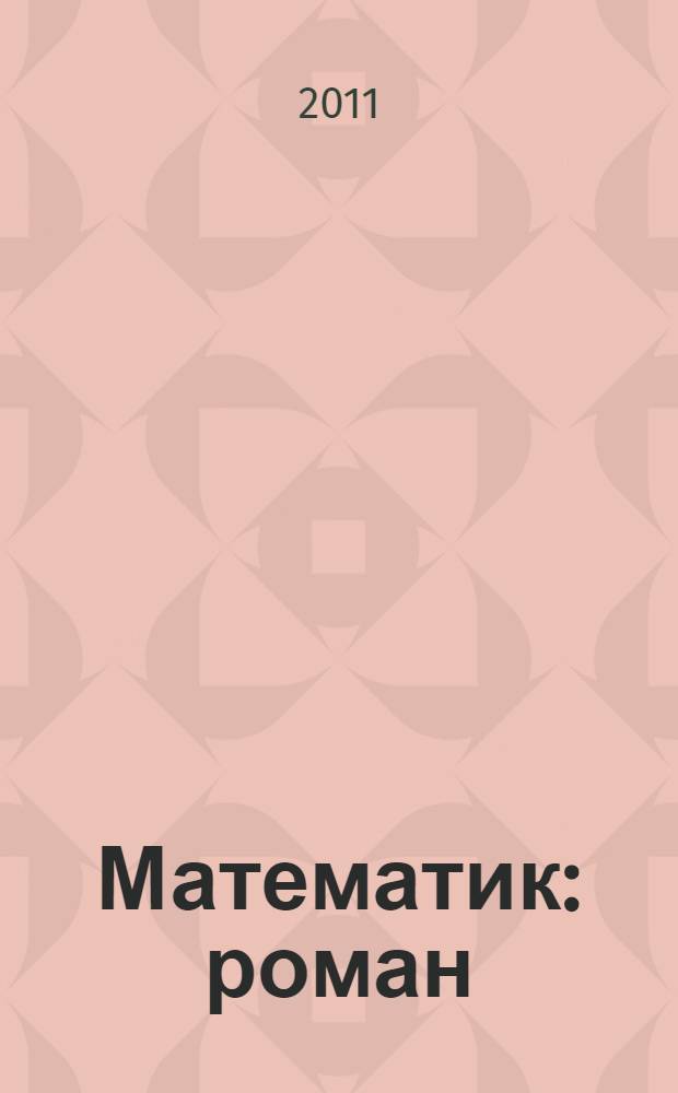 Математик : роман