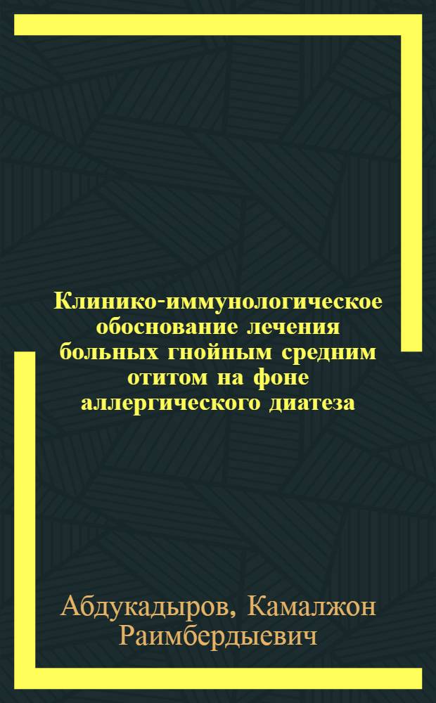 Клинико-иммунологическое обоснование лечения больных гнойным средним отитом на фоне аллергического диатеза : автореферат диссертации на соискание ученой степени к.м.н. : специальность 14.00.04