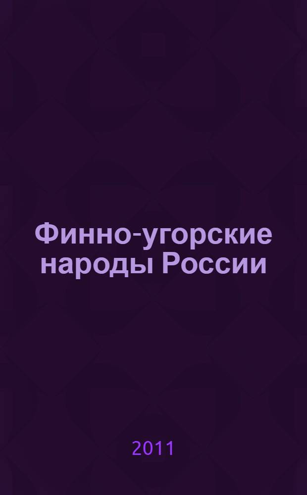 Финно-угорские народы России: генезис и развитие : учебное пособие