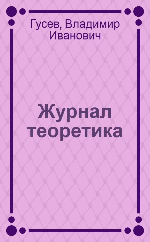 Журнал теоретика