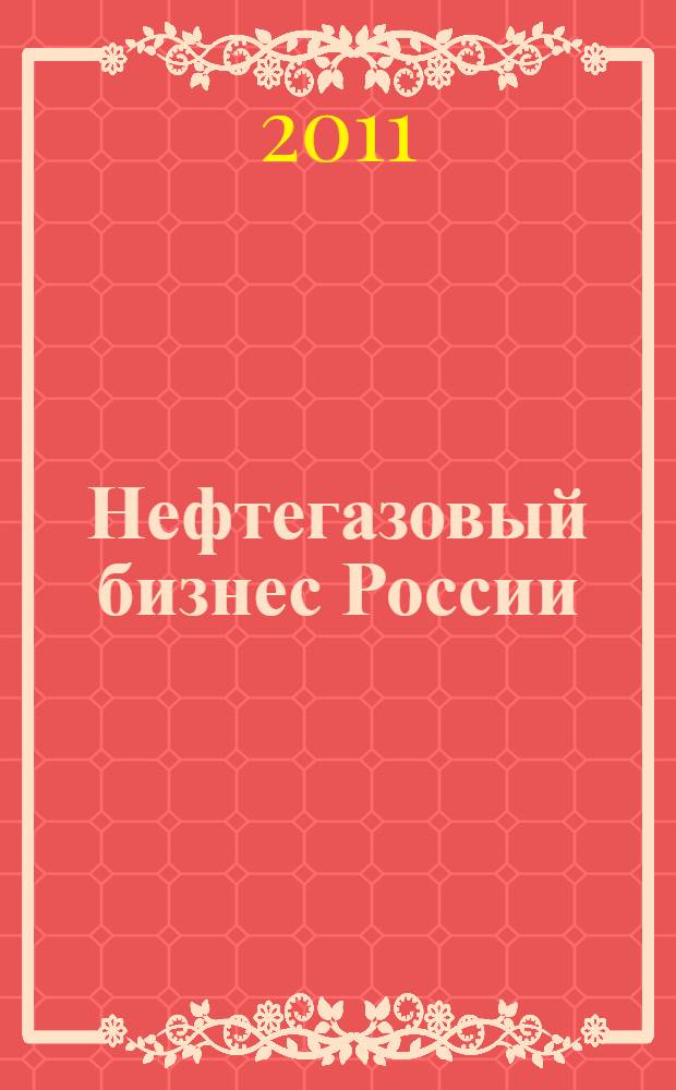 Нефтегазовый бизнес России : организационная структура, технологические условия, международные проекты