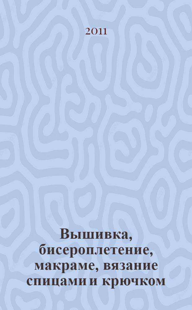 Вышивка, бисероплетение, макраме, вязание спицами и крючком