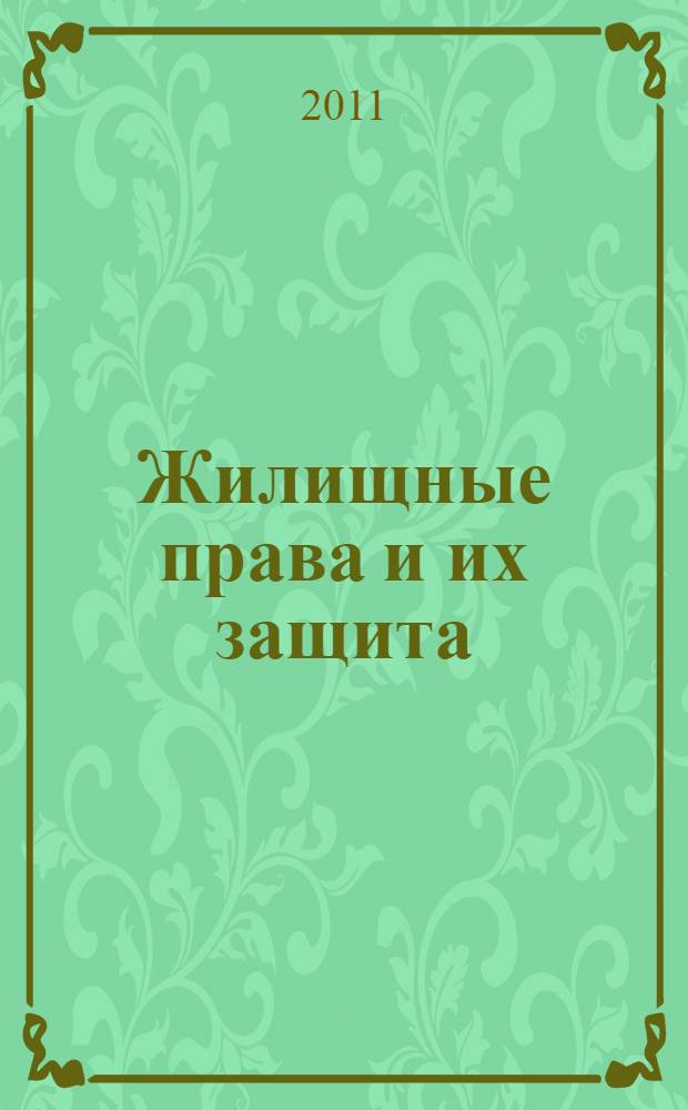 Жилищные права и их защита : практическое пособие