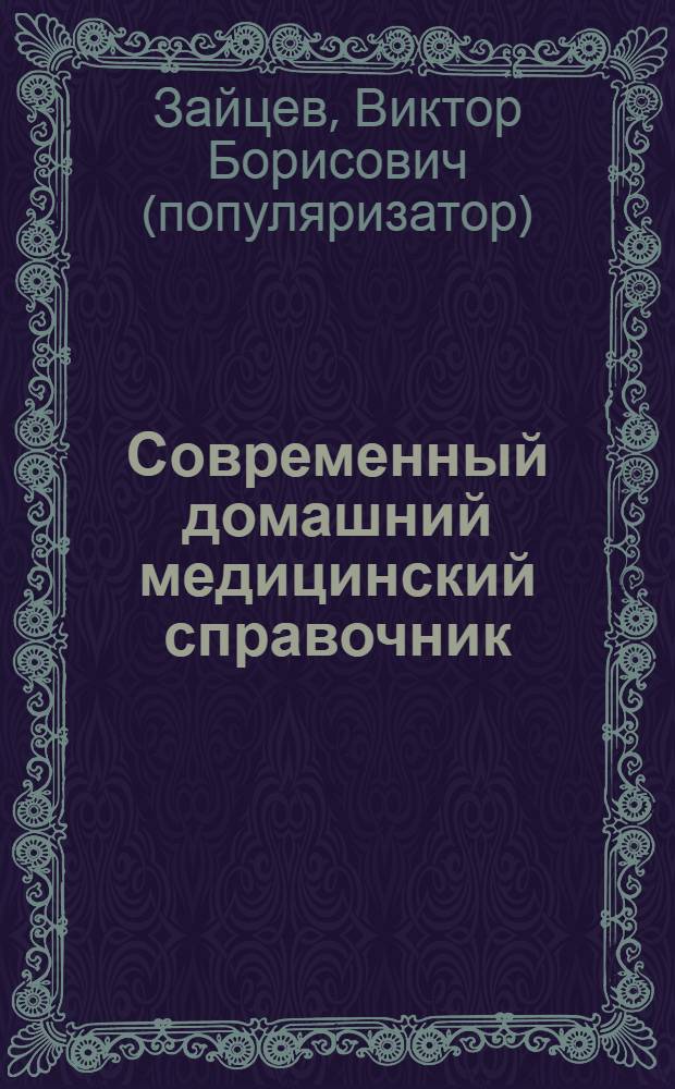 Современный домашний медицинский справочник : профилактика, лечение, экстренная помощь