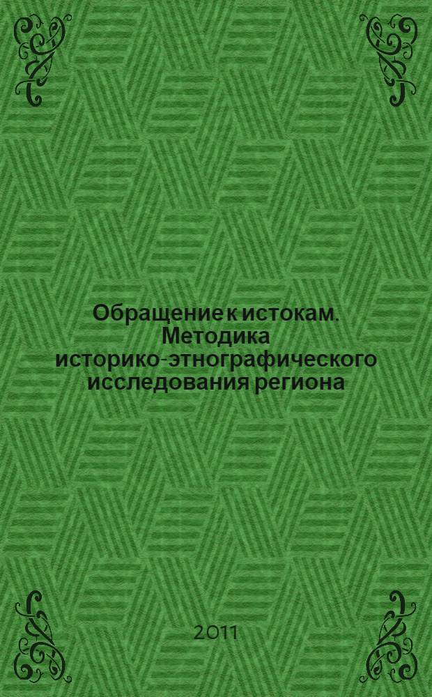 Обращение к истокам. Методика историко-этнографического исследования региона