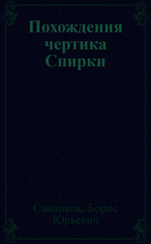 Похождения чертика Спирки : сборник