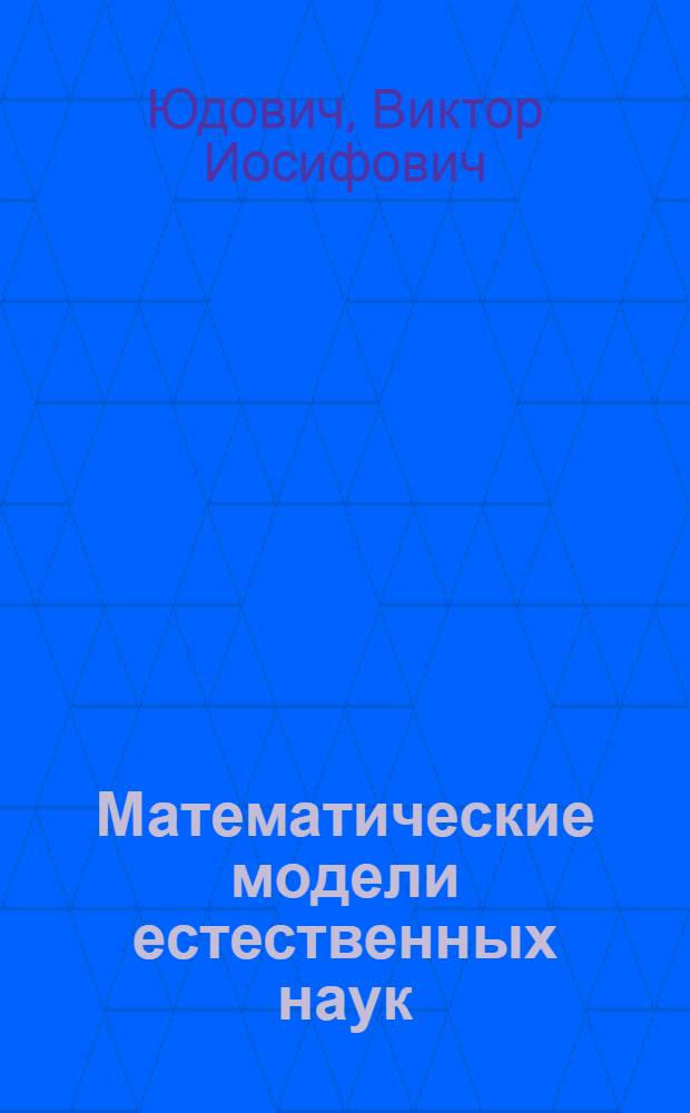 Математические модели естественных наук : учебное пособие