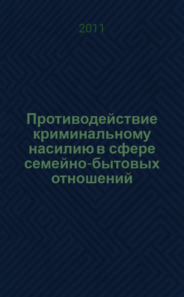 Противодействие криминальному насилию в сфере семейно-бытовых отношений : автореферат диссертации на соискание ученой степени к.ю.н. : специальность 12.00.08