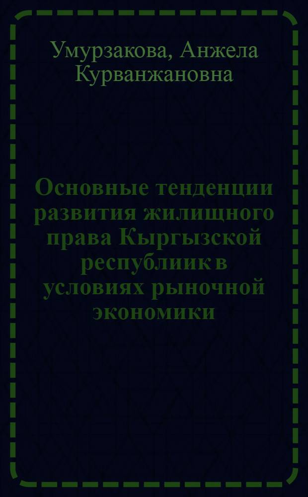 Основные тенденции развития жилищного права Кыргызской республиик в условиях рыночной экономики : автореферат диссертации на соискание ученой степени к.ю.н. : специальность 12.00.03