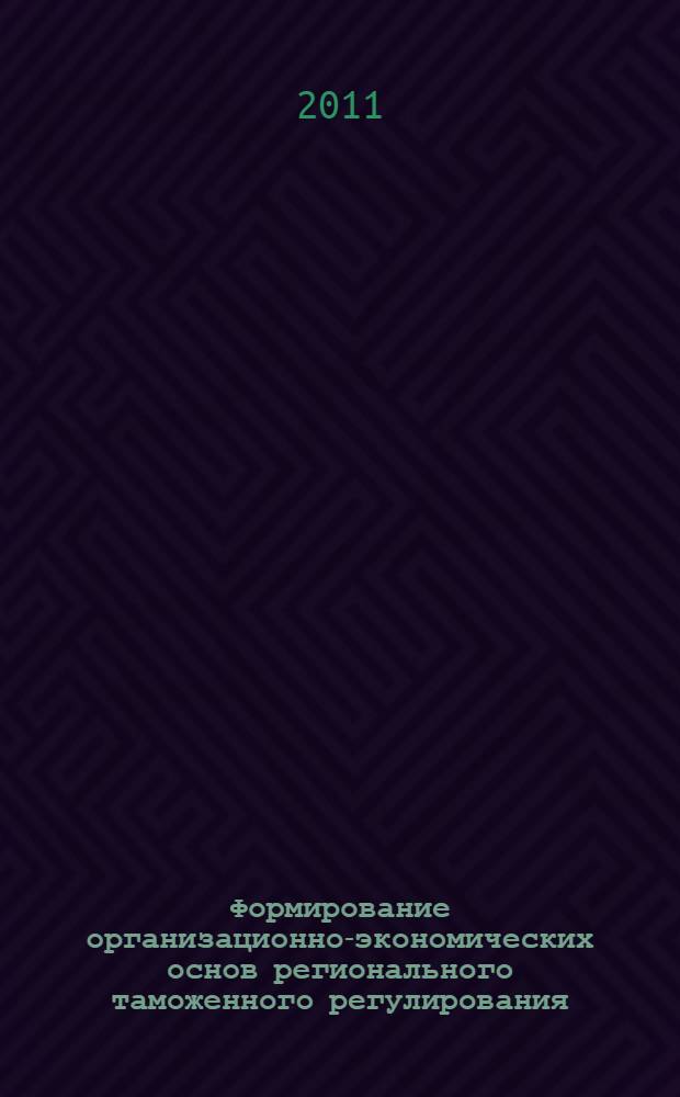 Формирование организационно-экономических основ регионального таможенного регулирования (на материалах Согдийской области Республики Таджикистан) : автореферат диссертации на соискание ученой степени к.э.н. : специальность 08.00.05