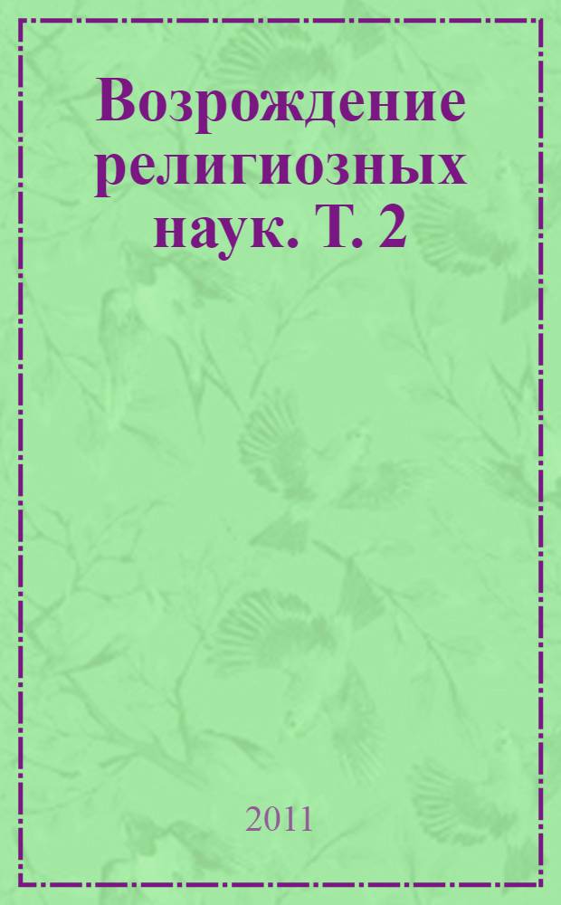 Возрождение религиозных наук. Т. 2 : Первая четверть "О видах поклонения"