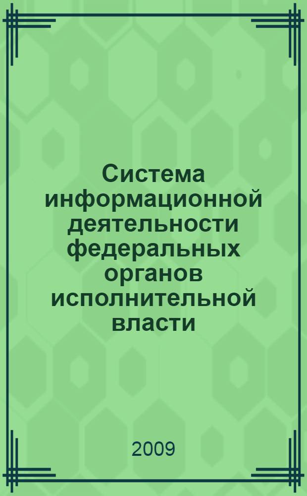 Система информационной деятельности федеральных органов исполнительной власти : правовой аспект