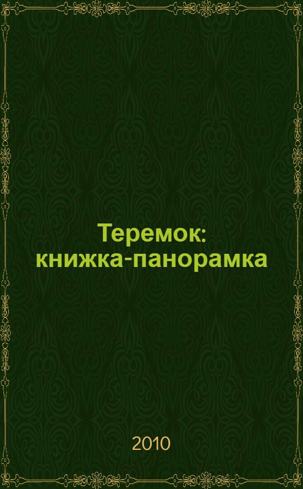 Теремок : книжка-панорамка : русская народная сказка : для чтения родителями детям