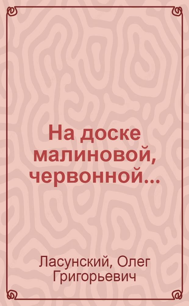 На доске малиновой, червонной... : прогулка по мандельштамовским местам Воронежа