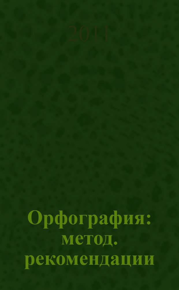 Орфография: метод. рекомендации