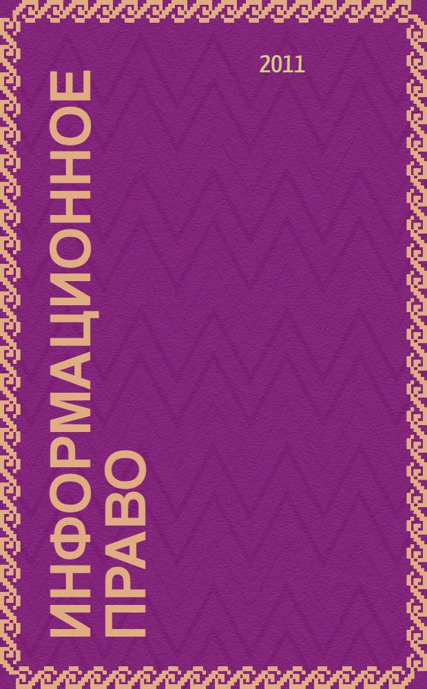 Информационное право : учебное пособие : для студентов заочной формы обучения, получающих второе высшее образование по специальности "Документационное обеспечение управление"