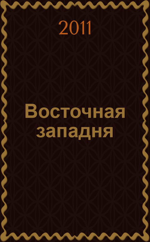Восточная западня : сборник стихотворений