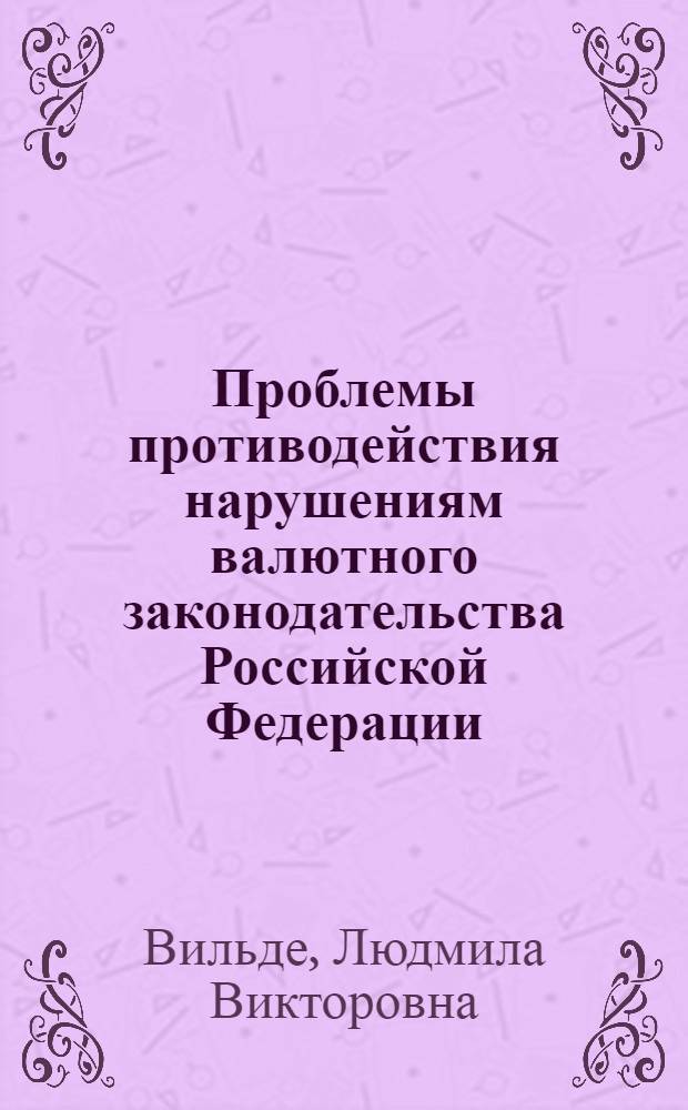 Проблемы противодействия нарушениям валютного законодательства Российской Федерации : монография