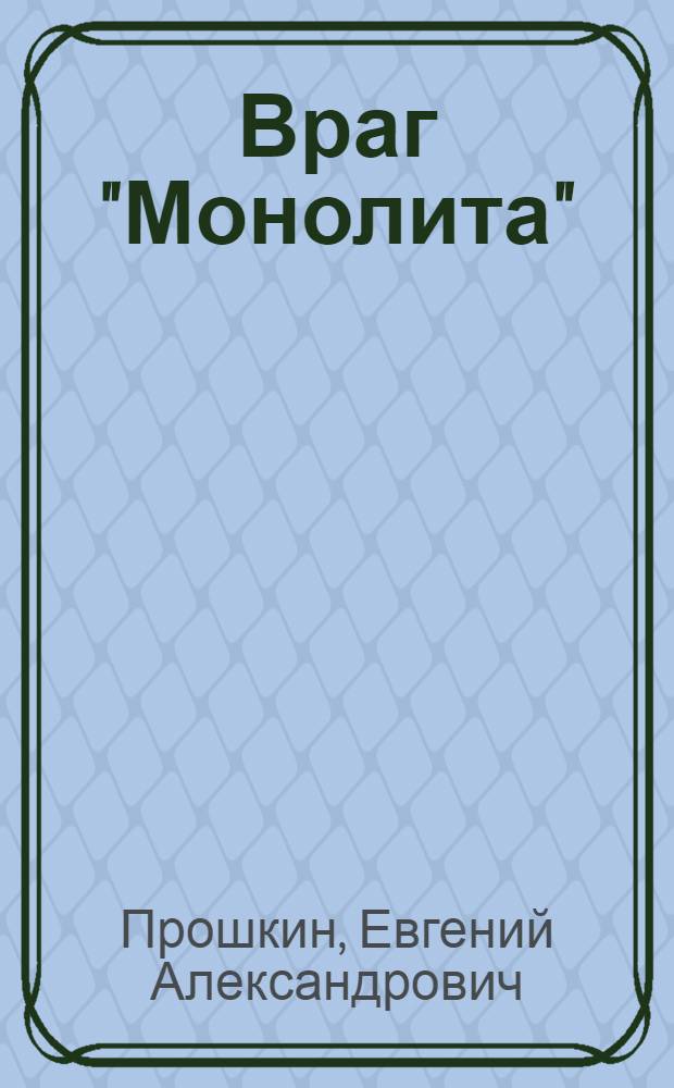 Враг "Монолита" : фантастический роман