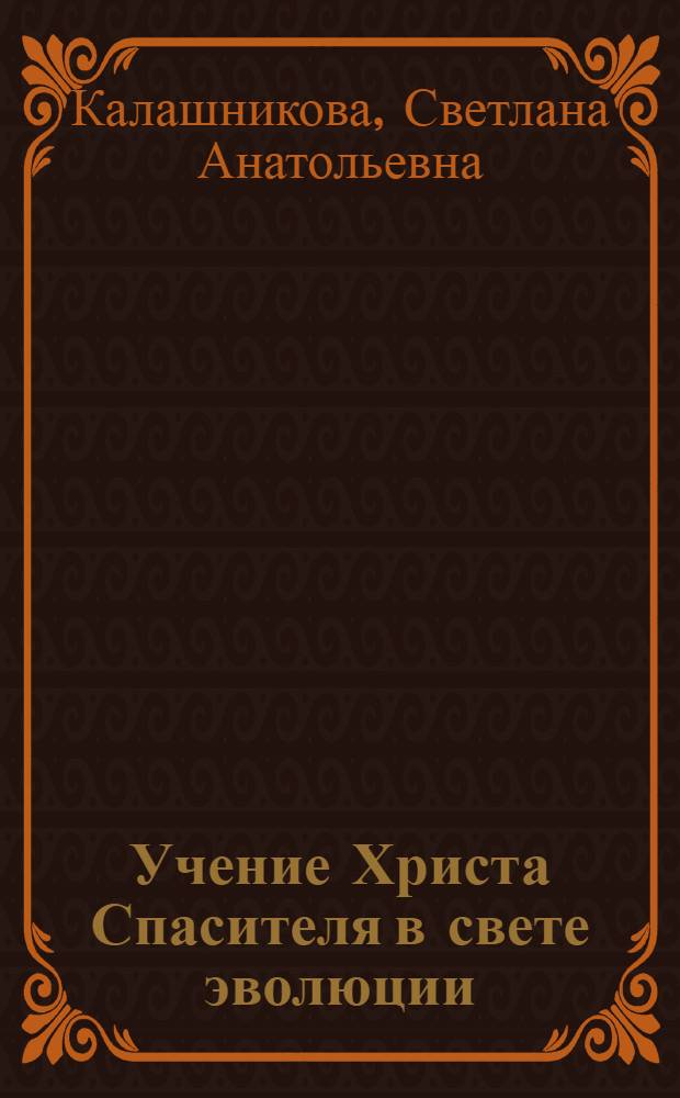 Учение Христа Спасителя в свете эволюции