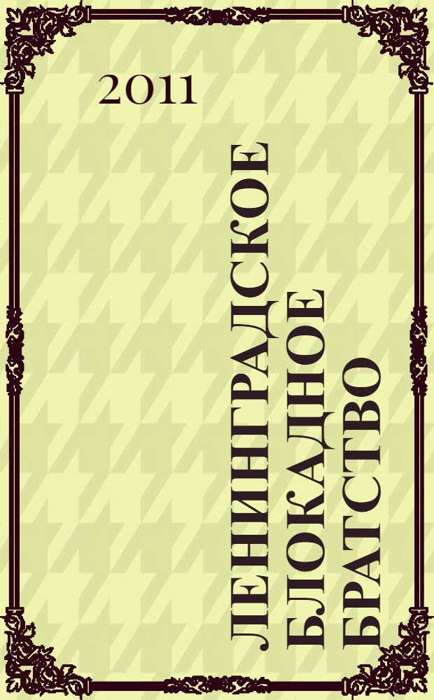 Ленинградское блокадное братство : воспоминания участников обороны Ленинграда и его жителей