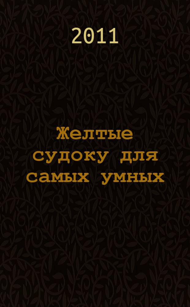 Желтые судоку для самых умных