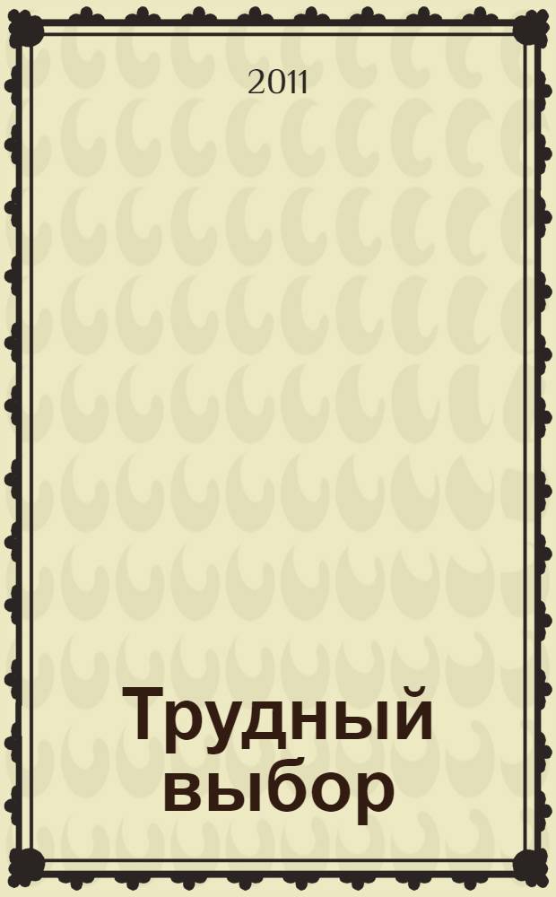 Трудный выбор : расследование N° 97/86 : роман