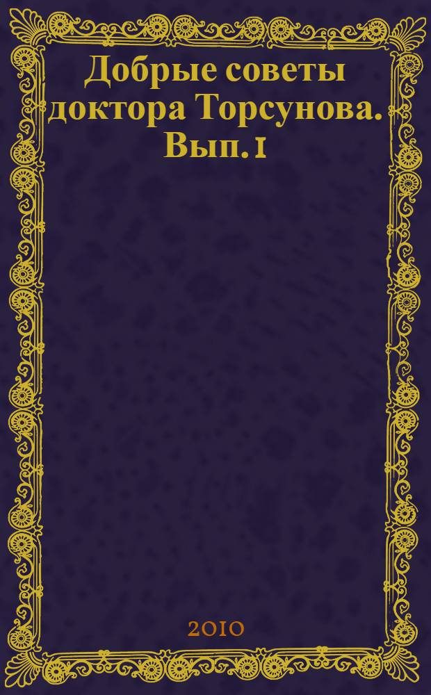 Добрые советы доктора Торсунова. [Вып. 1] : Быстро, подручными средствами лечение острой и хронической ангины