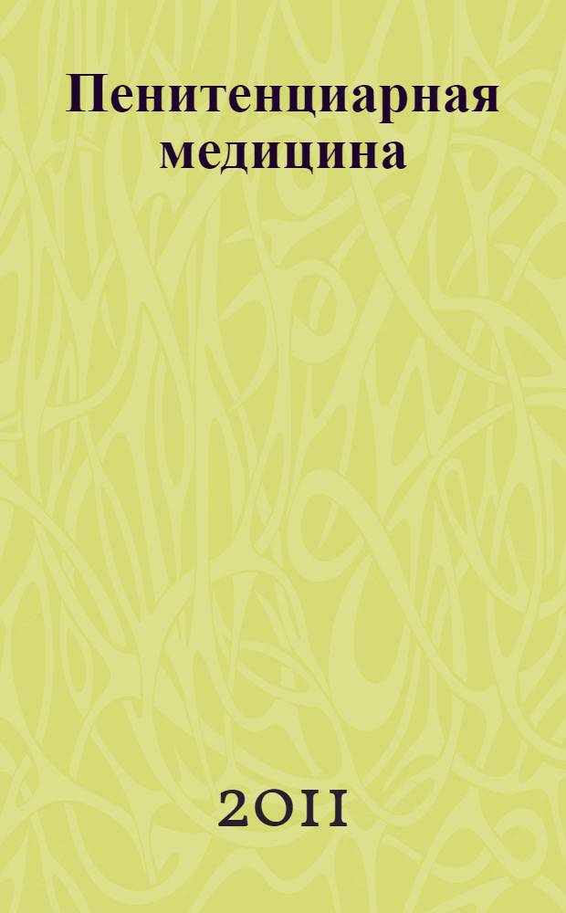 Пенитенциарная медицина: история и люди. Вып. 1