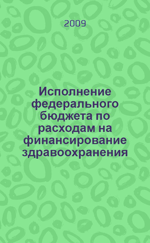 Исполнение федерального бюджета по расходам на финансирование здравоохранения : учебное пособие