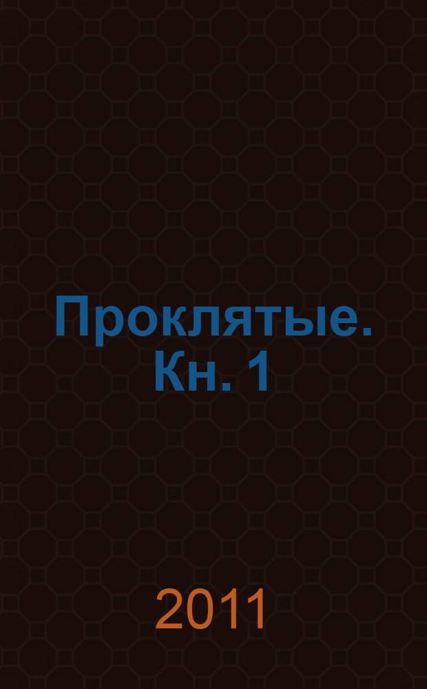 Проклятые. Кн. 1 : Ведьма