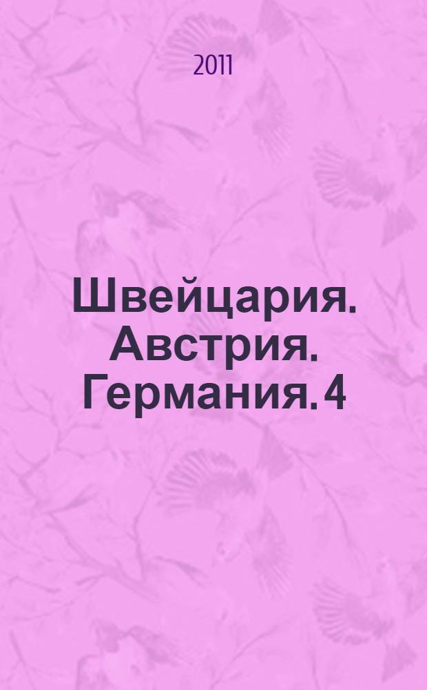 Швейцария. Австрия. Германия. 4