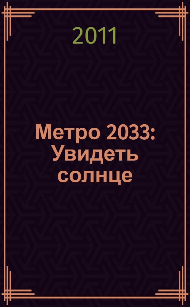 Метро 2033: Увидеть солнце : роман