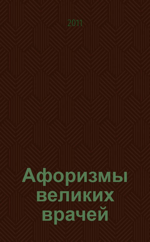 Афоризмы великих врачей : Гиппократ, Гален, Авиценна, Арнольд из Виллановы, Парацельс