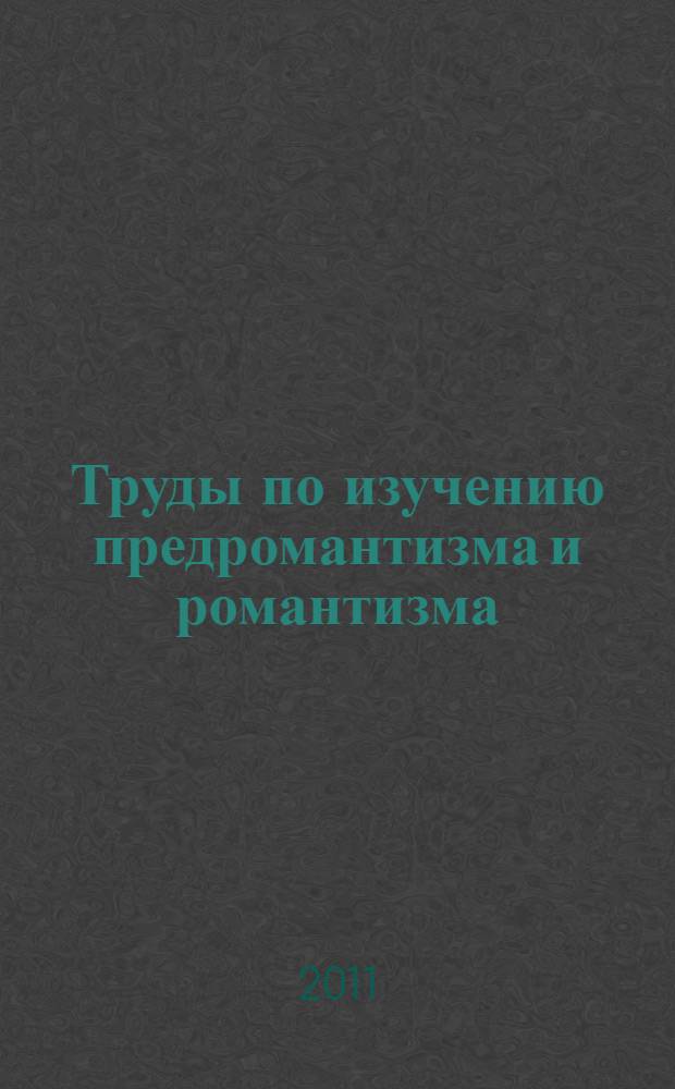 Труды по изучению предромантизма и романтизма