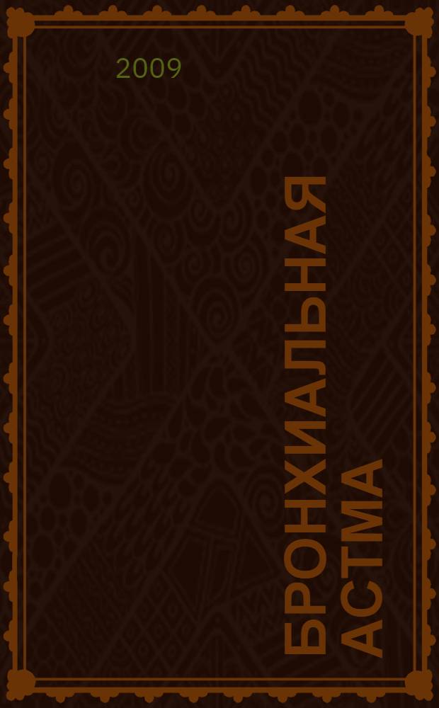 Бронхиальная астма: современные взгляды на заболевание и тактика ведения больных в амбулаторных условиях