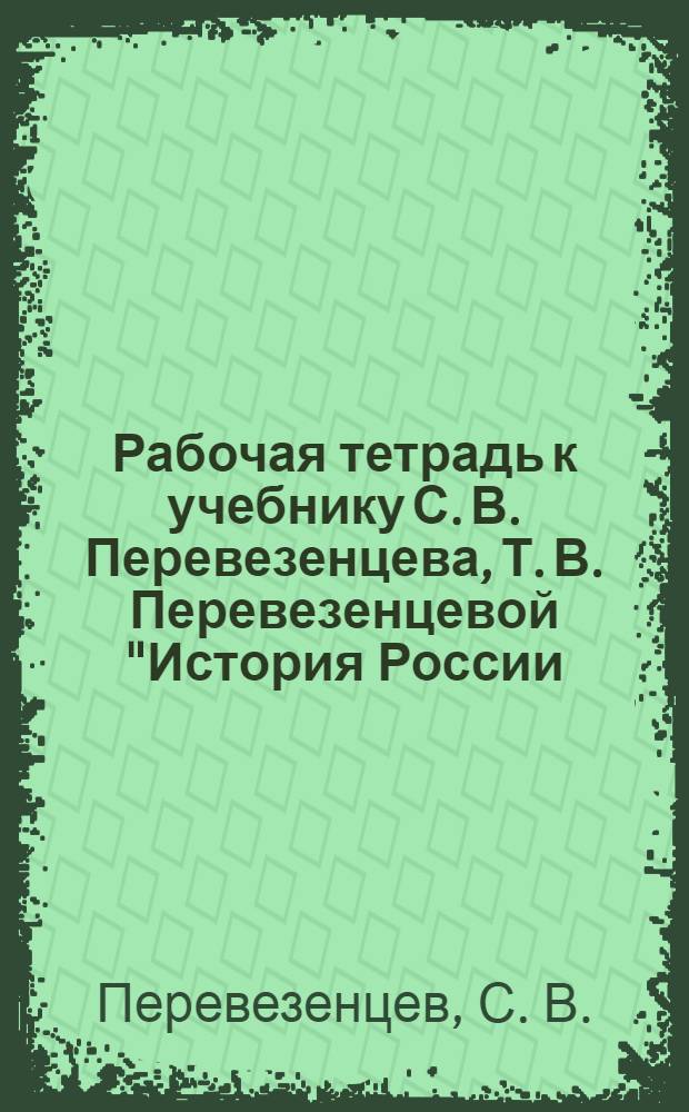 Рабочая тетрадь к учебнику С. В. Перевезенцева, Т. В. Перевезенцевой "История России.XVI-XVIII века" : для 7 класса
