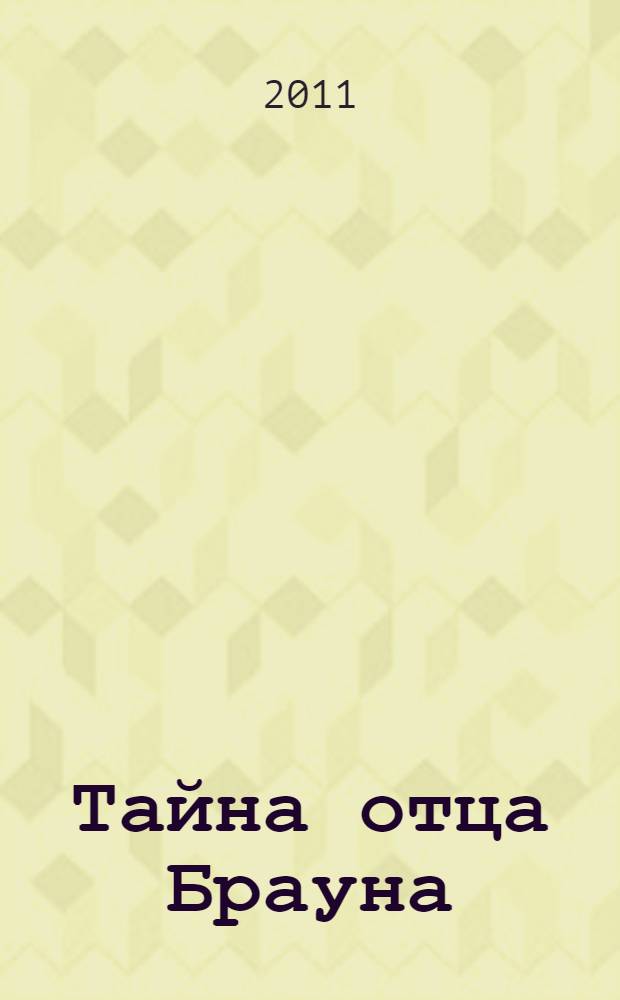 Тайна отца Брауна: лучшие дела = The secret of father Brown: best cases : учебное пособие : сборник рассказов