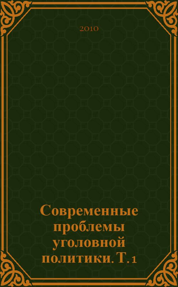 Современные проблемы уголовной политики. Т. 1