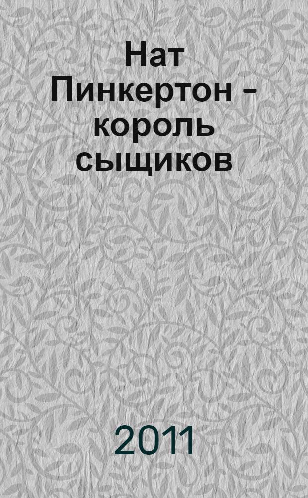 Нат Пинкертон - король сыщиков : сборник рассказов : перевод с французского